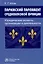 Парижский парламент средневековой Франции. Юридические аспекты организации и деятельности — 3000259 — 1