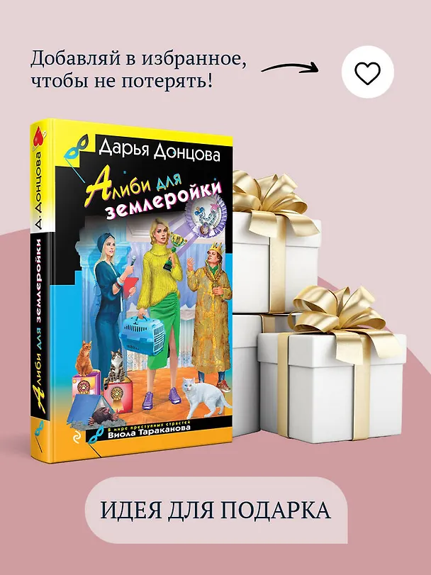 Книга Алиби для землеройки (Дарья Донцова) — 11