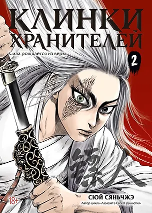 Книга Клинки хранителей. Том 2 (Blades of the Guardians). Маньхуа (Сяньчжэ Сюй)