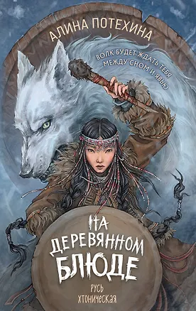 Книга На деревянном блюде (Алина Потехина)