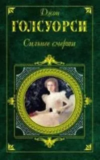 Книга Сильнее смерти (Джон Голсуорси)