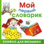 Мой первый словарик — 2138671 — 1