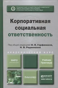 Корпоративная социальная ответственность : учебник и практикум для академического бакалавриата