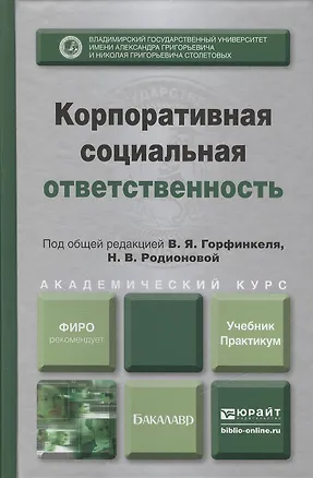 Книга Корпоративная социальная ответственность : учебник и практикум для академического бакалавриата (Владимир Горфинкель)