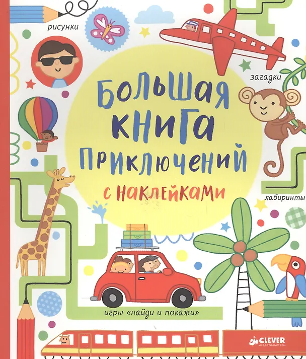 Книга Большая книга приключений с наклейками () — 1