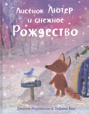 Лисенок Лютер и снежное Рождество — 2822422 — 1