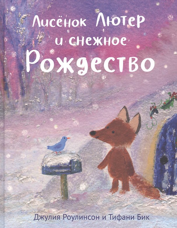 Книга Лисенок Лютер и снежное Рождество (Джулия Роулинсон) — 1