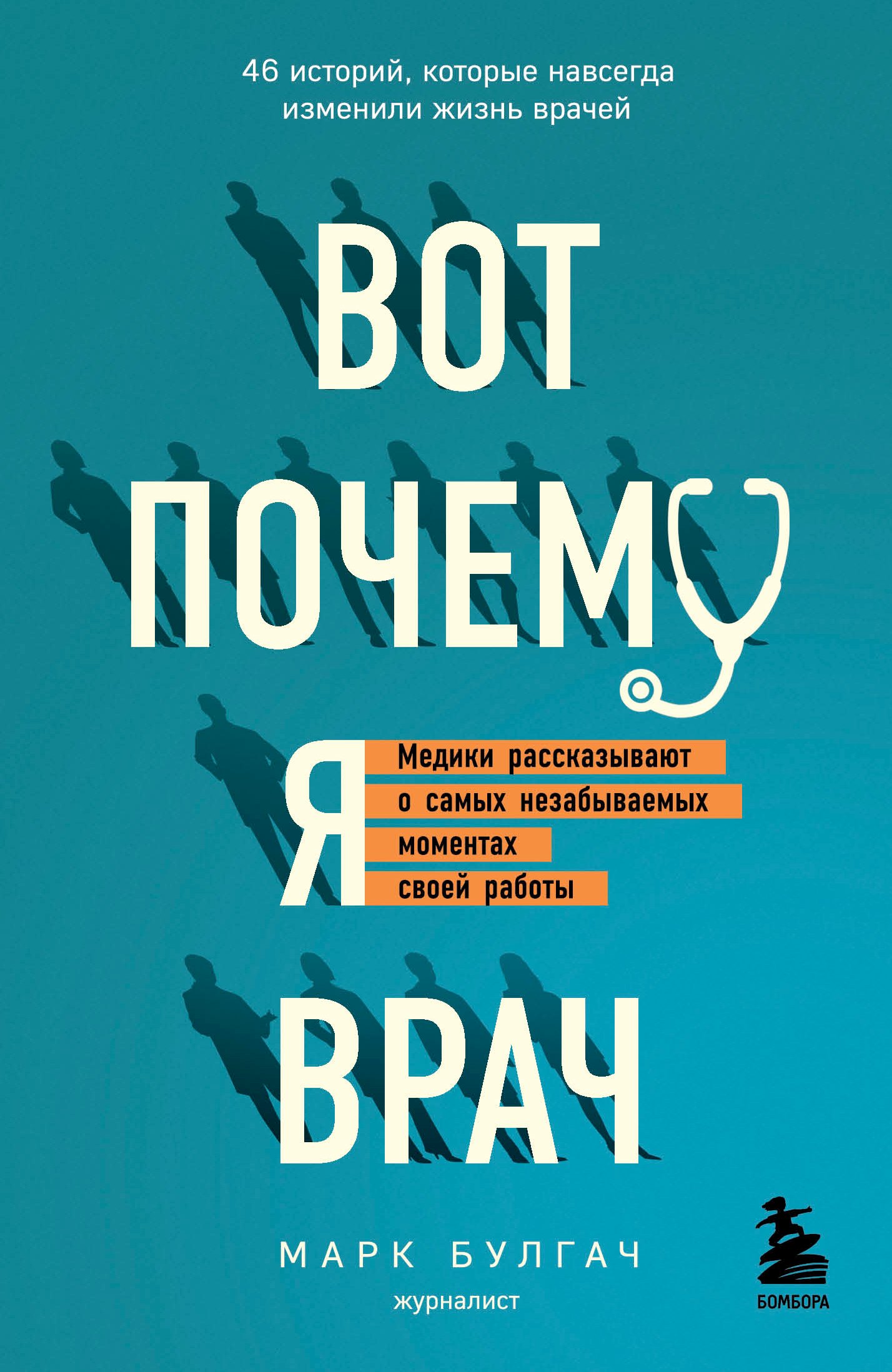 

Вот почему я врач. Медики рассказывают о самых незабываемых моментах своей работы