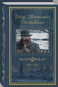 Почтовая марка Юбилейная, 200 лет со дня рождения Ф.М.Достоевского, номинал 100 рублей
