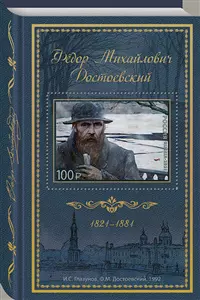 Почтовая марка Юбилейная, 200 лет со дня рождения Ф.М.Достоевского, номинал 100 рублей — 2938876 — 1