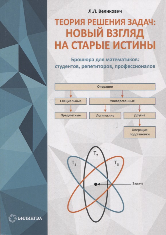 Теория решения задач: новый взгляд на старые истины (Лев Великович) 📖 ...