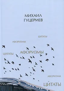 Михаил Гуцериев. Цитаты и афоризмы