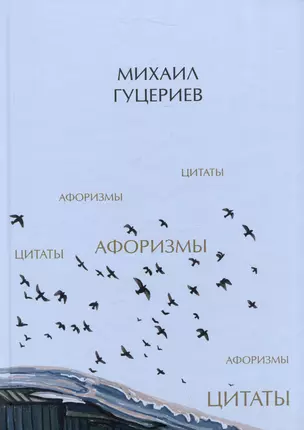 Михаил Гуцериев. Цитаты и афоризмы — 2978914 — 1