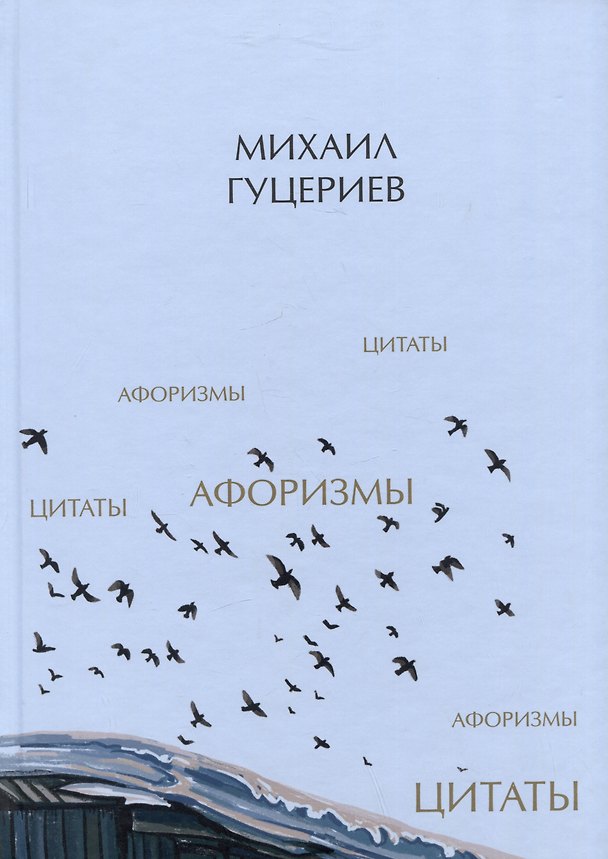 Книга Михаил Гуцериев. Цитаты и афоризмы (Михаил Гуцериев) — 1