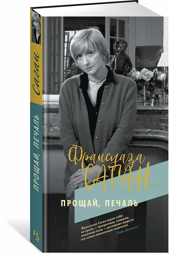 Книга Прощай, печаль (Франсуаза Саган) — 2