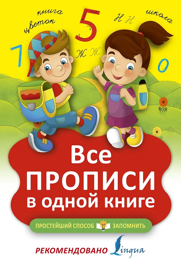 Книга Все прописи в одной книге (Н.Д. Горбачева) — 1