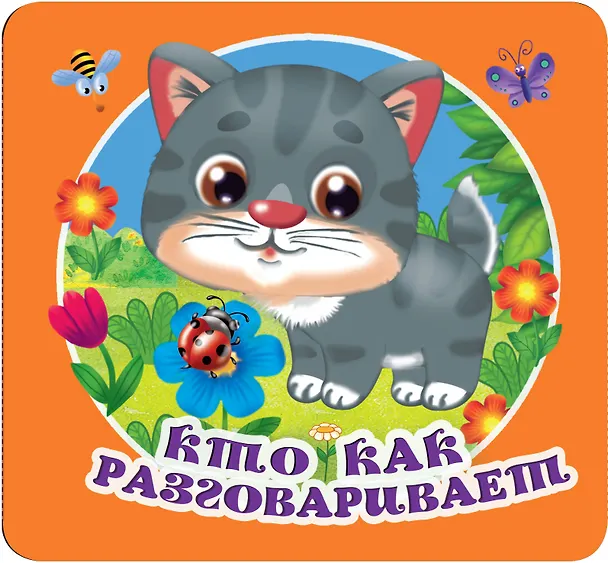 Книга Кто как разговаривает () — 1