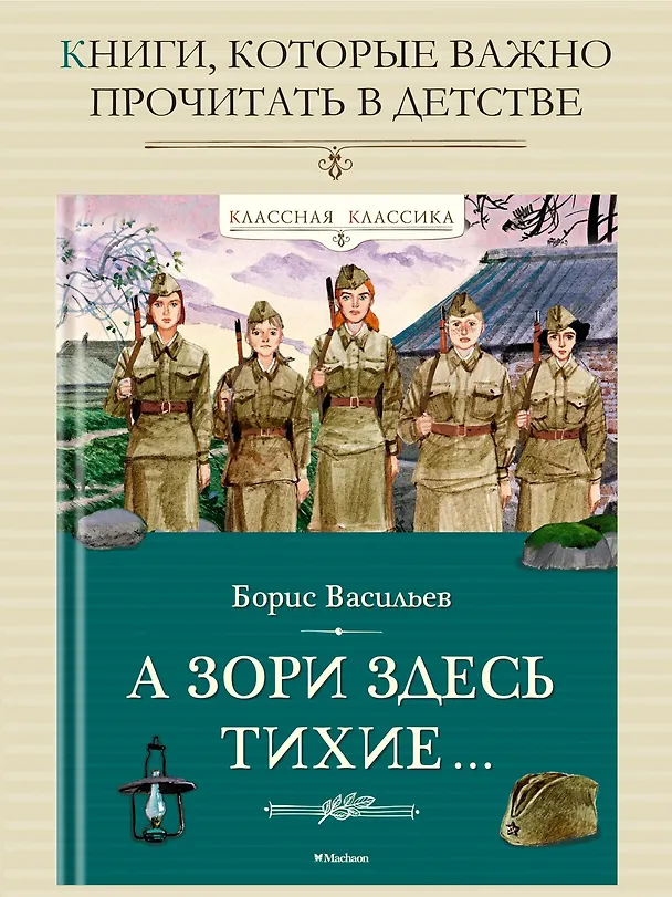 Книга А зори здесь тихие… (Борис Васильев) — 4
