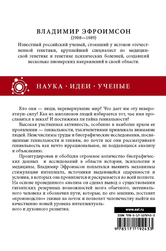 Книга Генетика гениальности (Владимир Эфроимсон) — 2