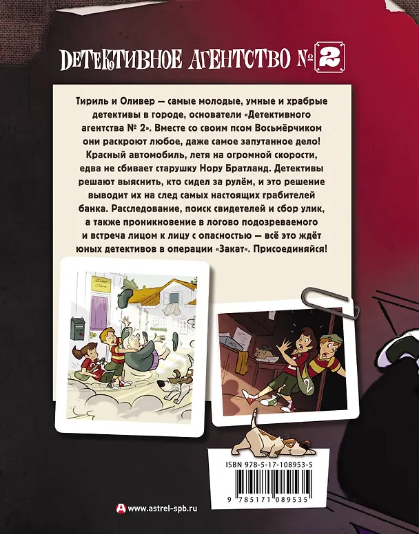 Книга Детективное агентство №2. Операция "Закат" (Йори Хорст) — 2
