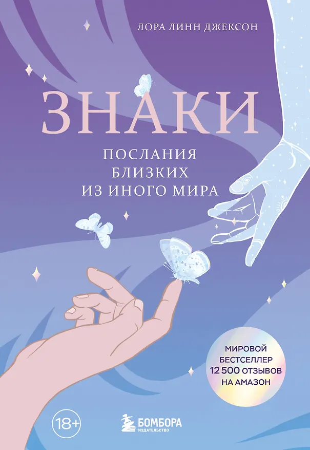 Книга Знаки. Послания близких из иного мира (Лора Линн Джексон) — 1