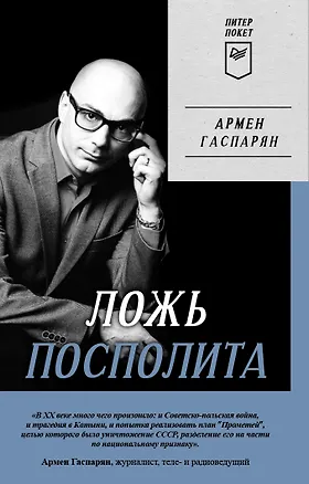 Книга Ложь Посполита. Питер покет (Армен Гаспарян)