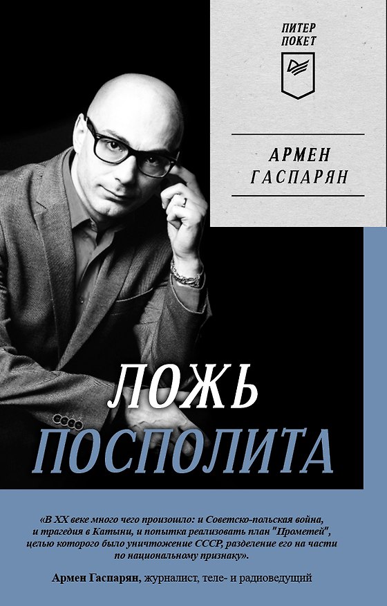 Книга Ложь Посполита. Питер покет (Армен Гаспарян) — 1