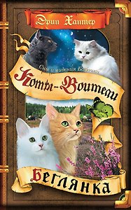 Коты-воители. Cны и видения Бабочки. Беглянка