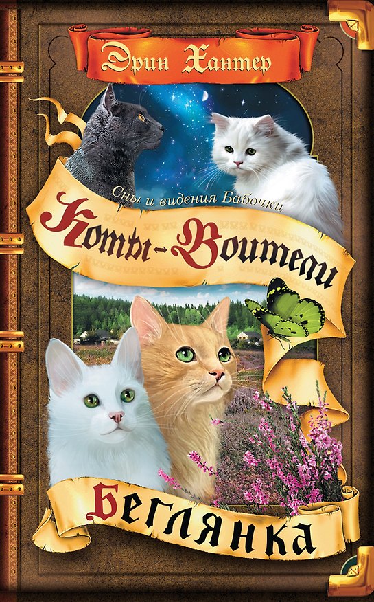 Книга Коты-воители. Cны и видения Бабочки. Беглянка (Эрин Хантер) — 1