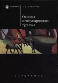 Основы международного туризма: Учебное пособие — 2038590 — 1