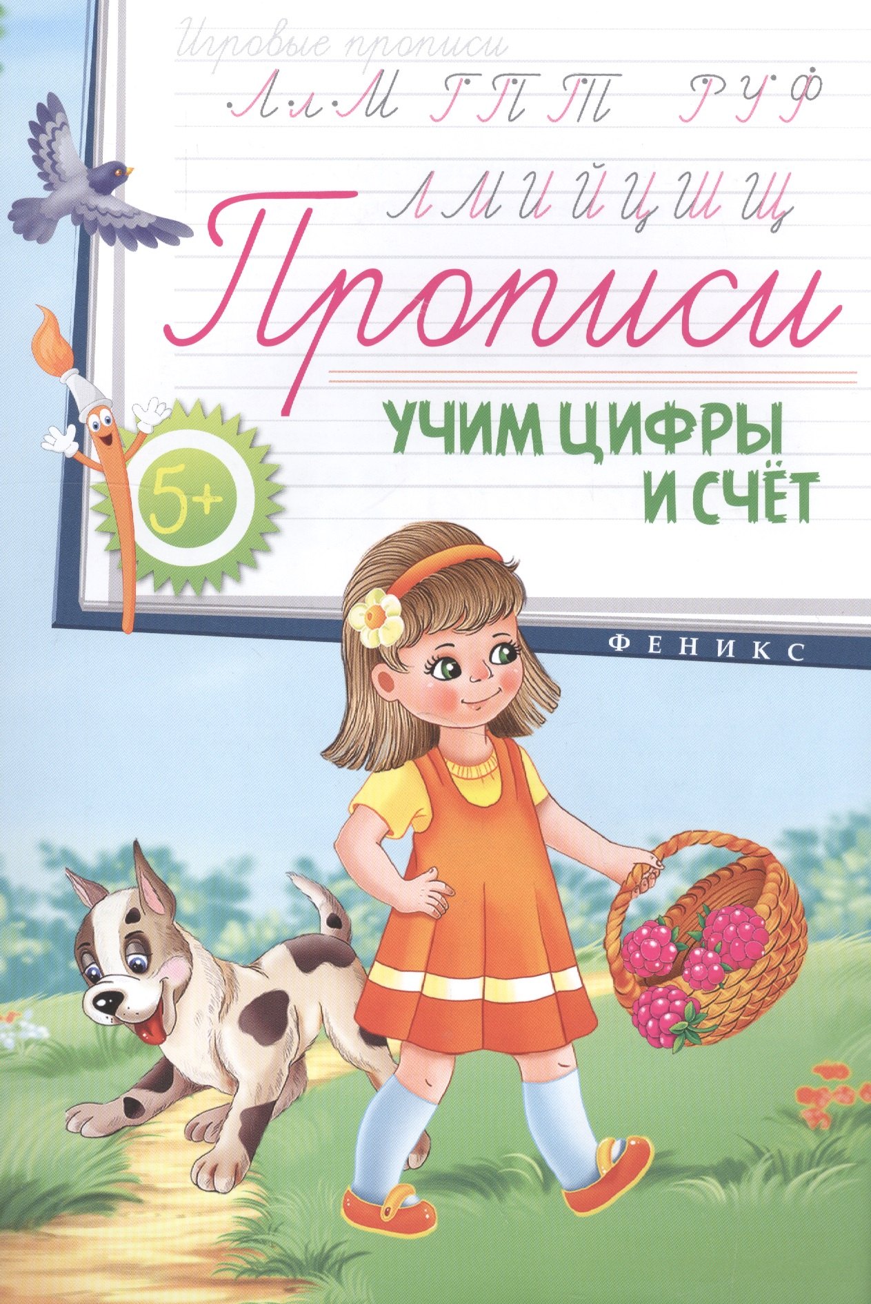 

Прописи: учим цифры и счет 5+