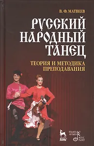 Русский народный танец. Теория и методика преподавания. Учебное пособие.