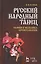 Русский народный танец. Теория и методика преподавания. Учебное пособие. — 2618878 — 1