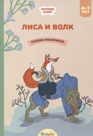 Лиса и волк. Сказка-раскраска — 2742419 — 1