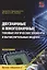 Двузначные и многозначные токовые логические элементы и вычислительные модули: монография — 2902407 — 1