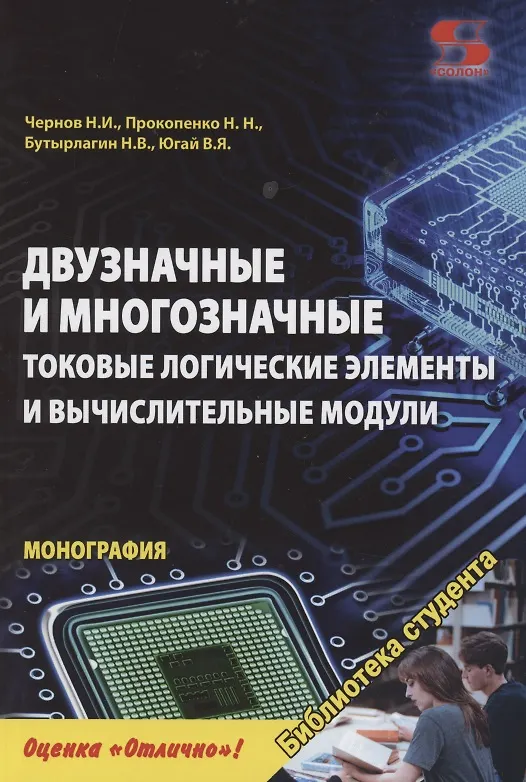 Книга Двузначные и многозначные токовые логические элементы и вычислительные модули: монография (Николай Чернов) — 1
