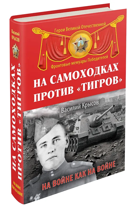Книга На самоходках против "Тигров". На войне как на войне (Василий Крысов) — 4