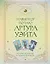 Навигатор по Таро Артура Уэйта. Истоки, значения и принципы работы — 3029647 — 1