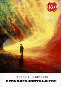 Бесконечность бытия