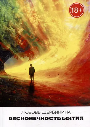 Книга Бесконечность бытия (Любовь Щербинина)