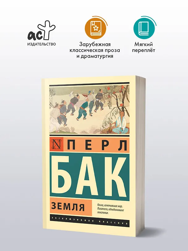 Книга Земля (Перл Бак) — 4