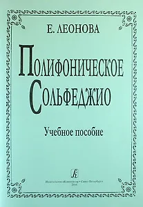 Полифоническое сольфеджио. Учебное пособие