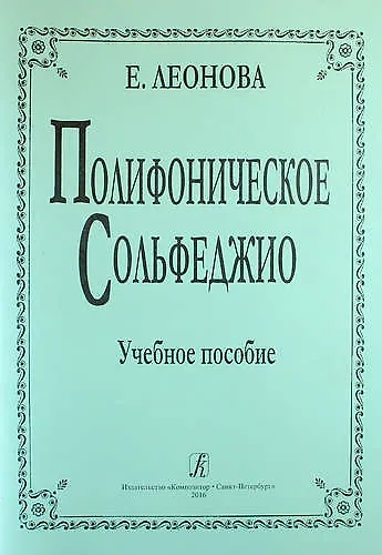 Книга Полифоническое сольфеджио. Учебное пособие (Евгения Леонова) — 1