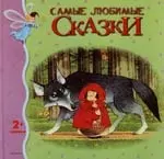 Самые любимые сказки — 2131205 — 1