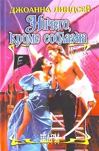Ничего, кроме соблазна : [роман]