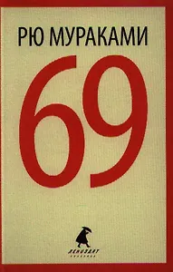 69 : [роман]