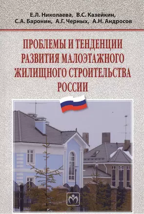 Проблемы и тенденции развития малоэтажного жилищного строительства России: Монография - (Научная мысль) /Николаева Е.Л. Черных А.Г. — 2375620 — 1