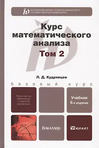 Курс математического анализа. Том 2 : учебник для бакалавров / 6-е изд.