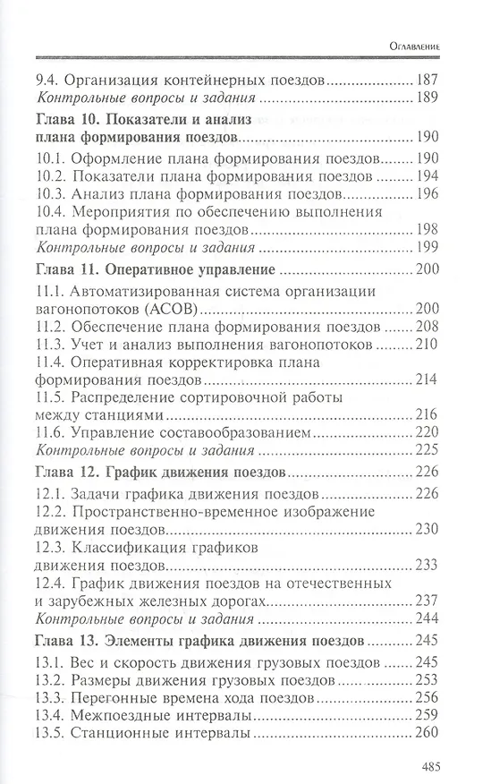 Книга Управление эксплуатационной работой на железнодорожном транспорте:участки (Дмитрий Левин) — 5