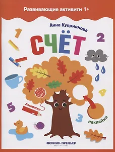 Счет: книжка с наклейками